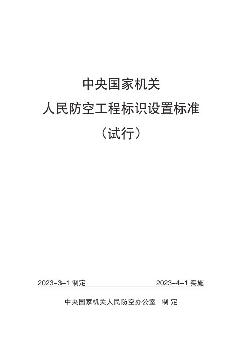 中央国家机关人民防空工程标识设置标准(试行)