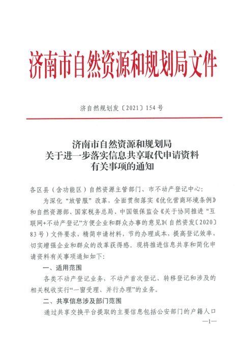 济南市自然资源和规划局《关于进一步落实信息共享取代申请资料有关事项的通知》济自然规划发〔2022〕154号