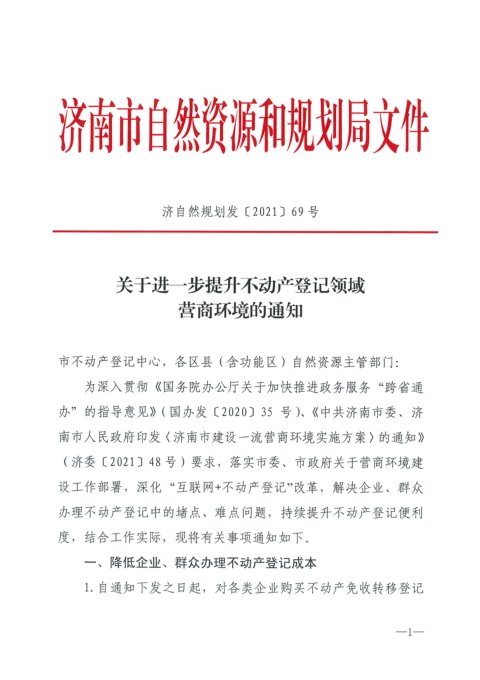 济南市自然资源和规划局《关于进一步提升不动产登记领域营商环境的通知》济自然规划发〔2021〕69号