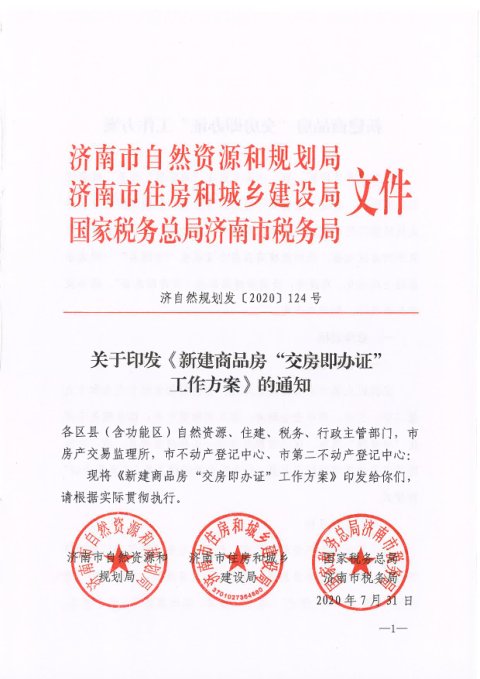 济南市自然资源和规划局等部门《新建商品房“交房即办证”工作方案》济自然规划发〔2020〕124号