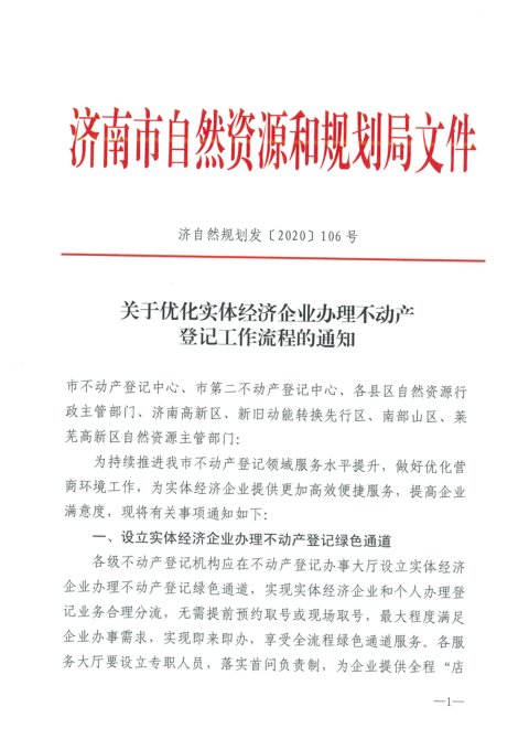 济南市自然资源和规划局《关于优化实体经济企业办理不动产登记工作流程的通知》济自然规划发〔2020〕106号