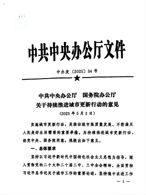 中共中央办公厅 国务院办公厅《关于持续推进城市更新行动的意见》中办发〔2025〕34号