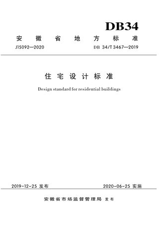 安徽省《住宅设计标准》DB34/T 3467-2019