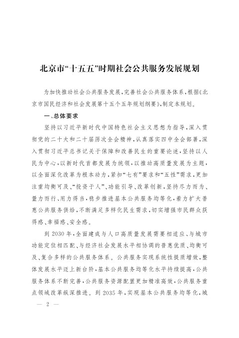 北京市“十五五”时期社会公共服务发展规划