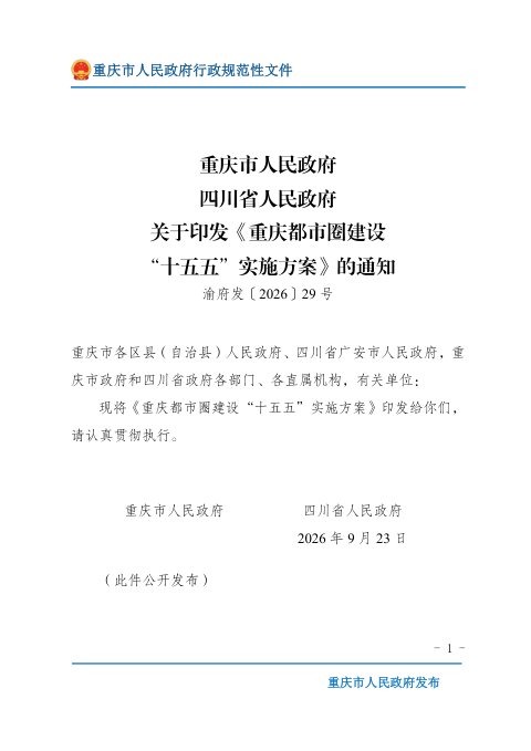 重庆都市圈建设“十五五”实施方案