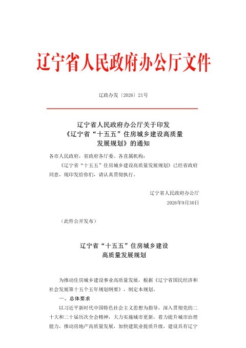 辽宁省“十五五”住房城乡建设高质量发展规划