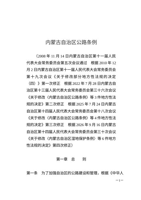 内蒙古自治区公路条例(2026年9月16日修正)