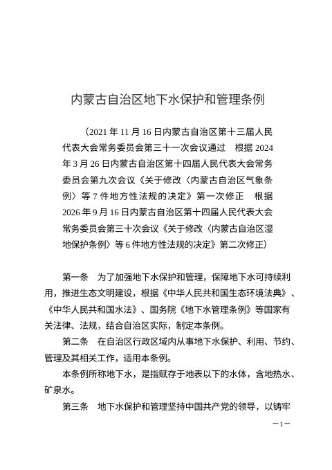 内蒙古自治区地下水保护和管理条例(2026年9月16日修正)