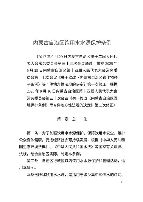 内蒙古自治区饮用水水源保护条例(2026年9月16日修正)