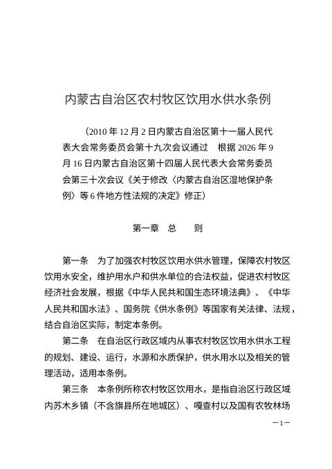 内蒙古自治区农村牧区饮用水供水条例(2026年9月16日修正)