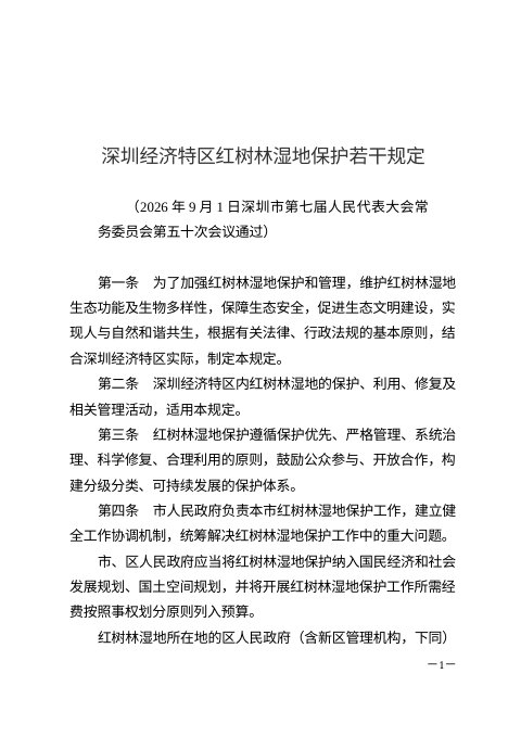深圳经济特区红树林湿地保护若干规定(自2026年11月5日起施行)