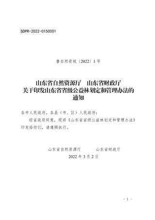 山东省自然资源厅 财政厅《山东省省级公益林划定和管理办法》鲁自然资规〔2022〕1号