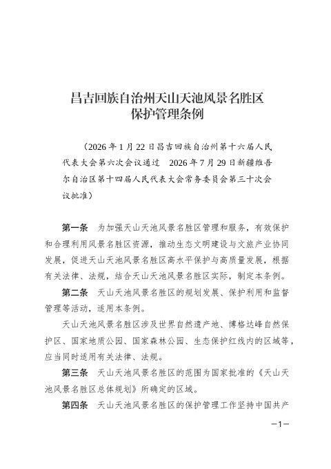 昌吉回族自治州天山天池风景名胜区保护管理条例(自2026年9月1日起施行)