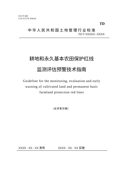 《耕地和永久基本农田保护红线监测评估预警技术指南》（征求意见稿）