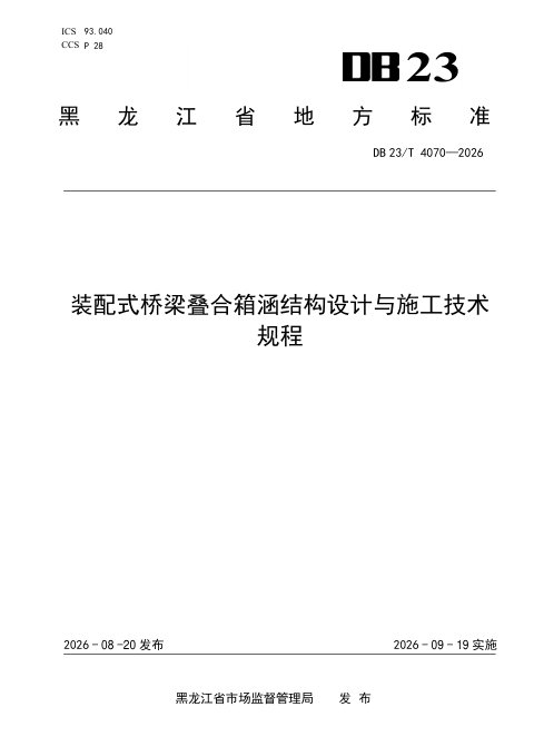 黑龙江省《装配式桥梁叠合箱涵结构设计与施工技术规程》DB23/T 4070-2026