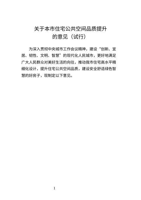 北京市规划和自然资源委员会《关于本市住宅公共空间品质提升的意见(试行)》京规自发〔2026〕339号