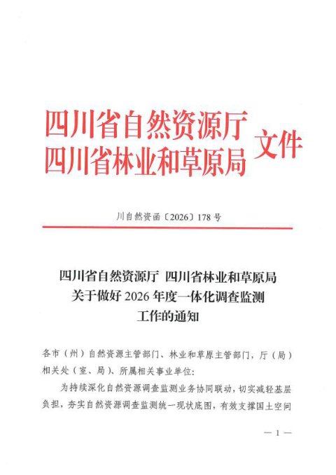 四川省自然资源厅 四川省林业和草原局《关于做好2026年度一体化调查监测工作的通知》川自然资函〔2026〕178号
