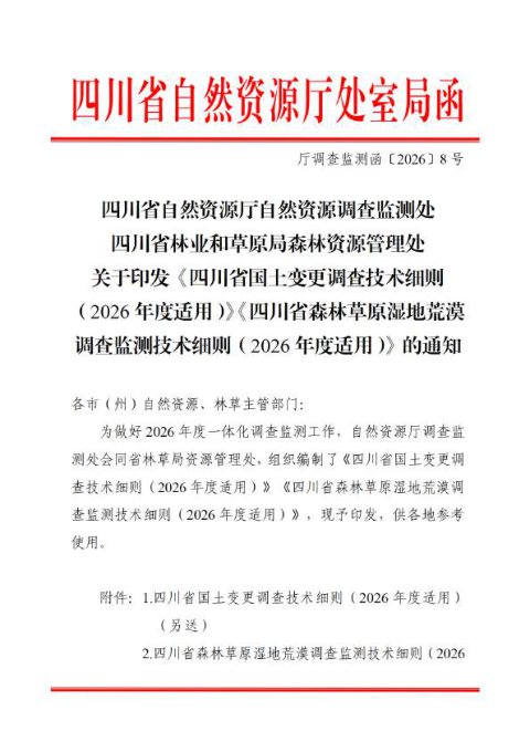 四川省国土变更调查技术细则（2026年适用）、四川省森林草原湿地荒漠调查监测技术细则（2026年度适用）