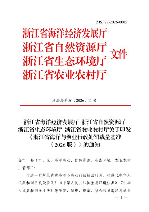 浙江省海洋与渔业行政处罚裁量基准(2026版)