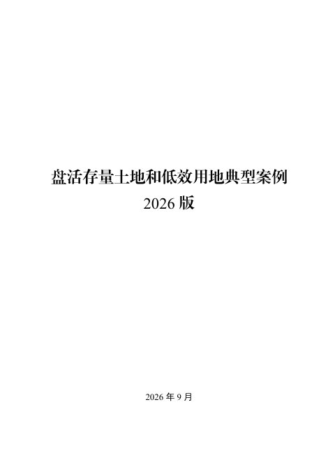 自然资源部办公厅《盘活存量土地和低效用地典型案例2026版》自然资办函〔2026〕1567号