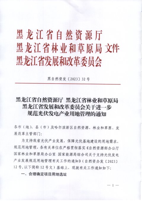 黑龙江省自然资源厅《关于进一步规范光伏发电产业用地管理的通知》黑自然资发〔2023〕32号