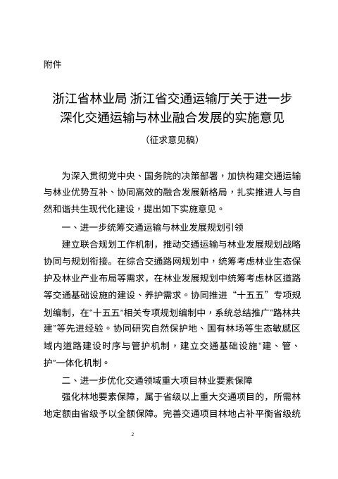 浙江省林业局 浙江省交通运输厅《关于进一步深化交通运输与林业融合发展的实施意见》(征求意见稿)
