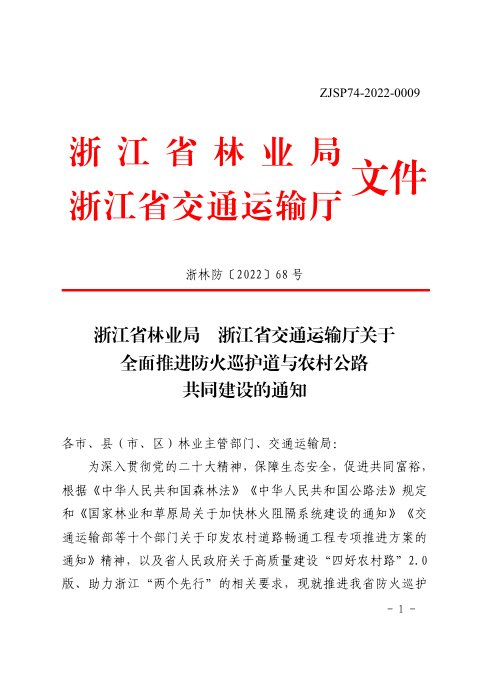 浙江省林业局 浙江省交通运输厅《关于全面推进防火巡护道与农村公路共同建设的通知》浙林防〔2022〕68号