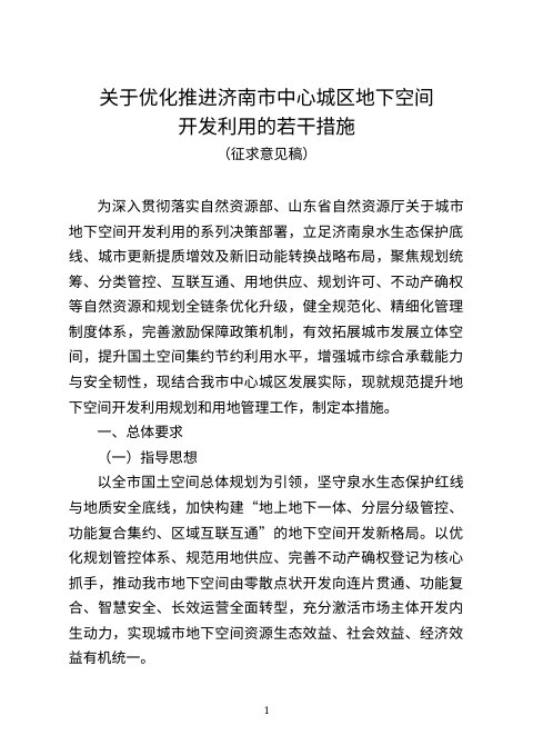 济南市自然资源和规划局《关于优化推进济南市中心城区地下空间开发利用的若干措施》(征求意见稿)