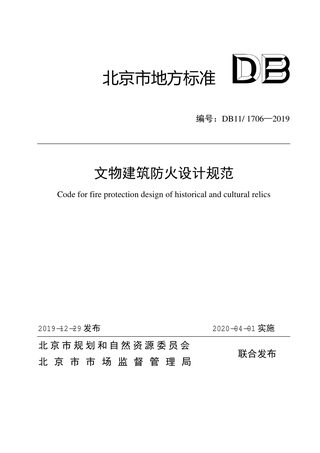 北京市《文物建筑防火设计规范》DB11/ 1706-2019