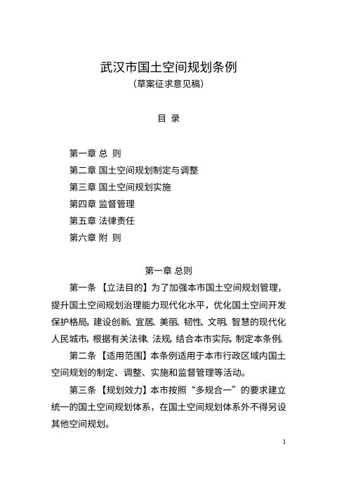 武汉市国土空间规划条例(草案征求意见稿)