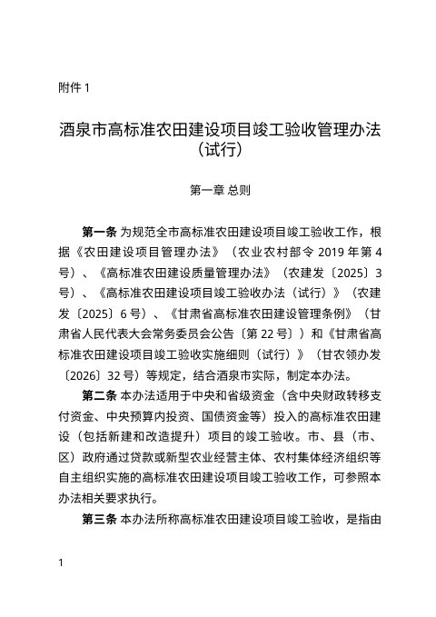 酒泉市高标准农田建设项目竣工验收管理办法(试行)征求意见稿