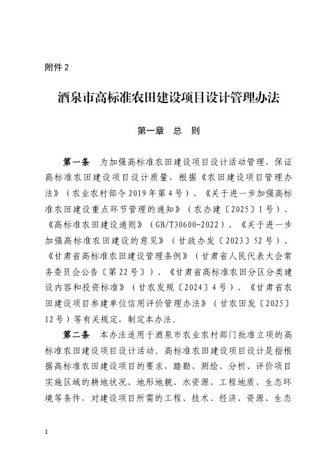 酒泉市高标准农田建设项目设计管理办法(征求意见稿)