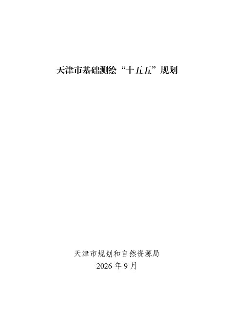 天津市基础测绘“十五五”规划