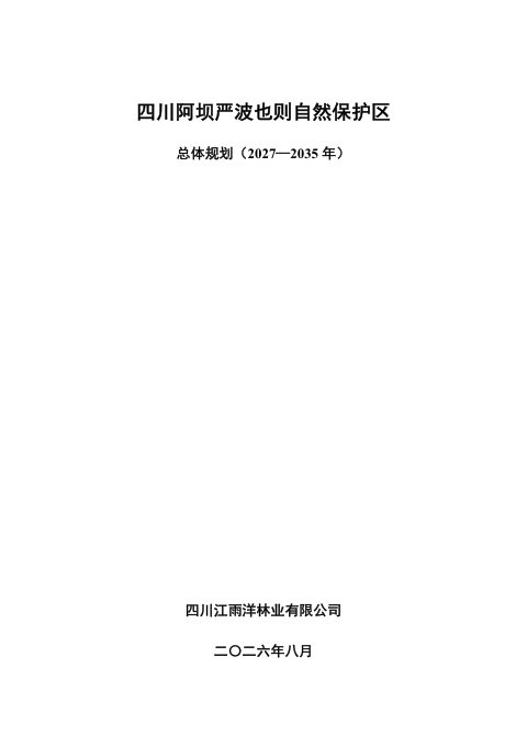 四川阿坝严波也则自然保护区总体规划(2027-2035年)征求意见稿