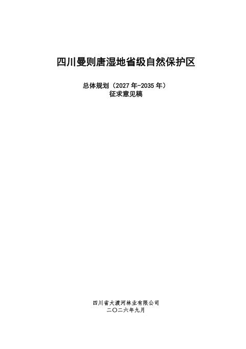 四川曼则唐湿地省级自然保护区总体规划(2027年-2035年)征求意见稿