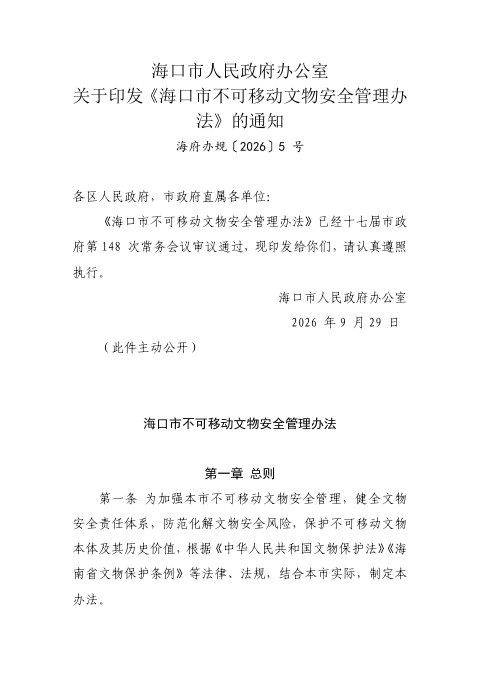 海口市不可移动文物安全管理办法
