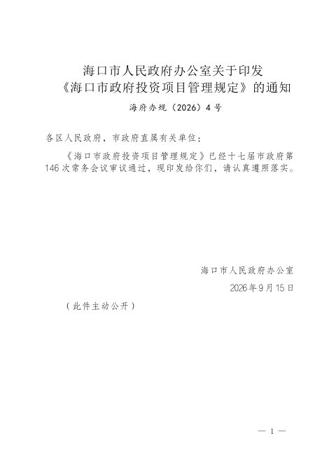 海口市政府投资项目管理规定