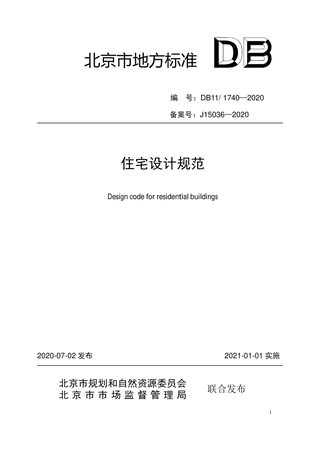 北京市《住宅设计规范》DB11/ 1740-2020