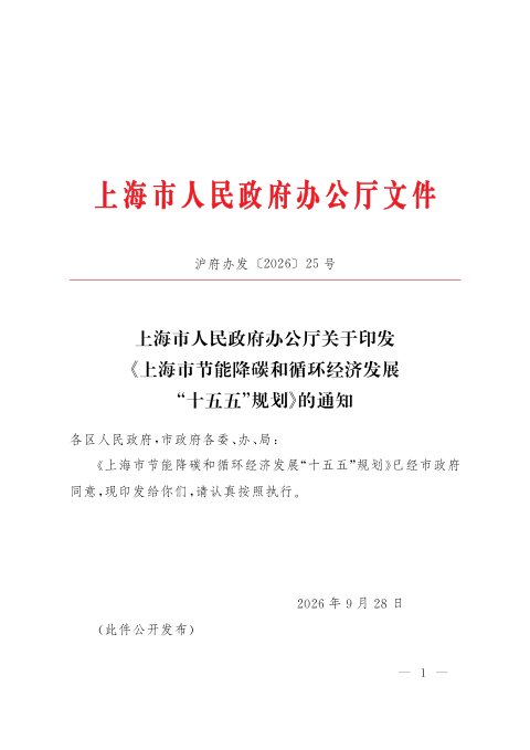 上海市节能降碳和循环经济发展“十五五”规划