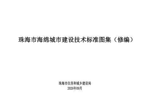 珠海市海绵城市建设技术标准图集(修编)