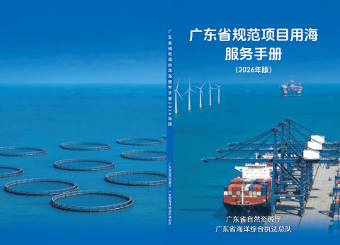 广东省规范项目用海服务手册(2026年版)