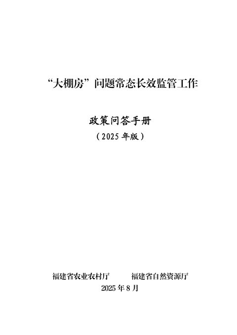 福建省“大棚房”问题常态长效监管工作政策问答手册(2025年版)