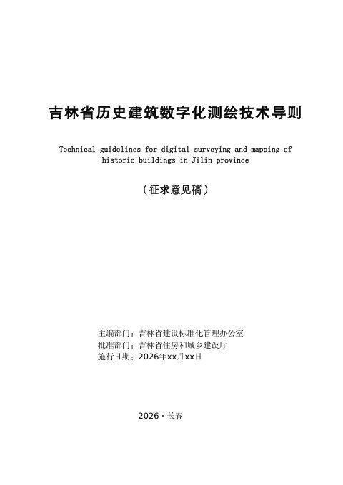吉林省历史建筑数字化测绘技术导则