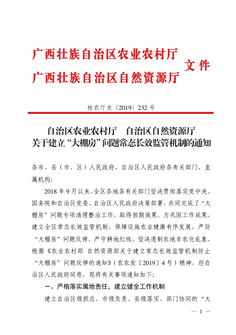 广西壮族自治区农业农村厅 自然资源厅《关于建立“大棚房”问题常态长效监管机制的通知》桂农厅发〔2019〕232号