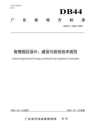 广东省《智慧园区设计、建设与验收技术规范》DB44/T 2228-2020