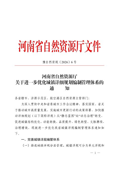 河南省自然资源厅《关于进一步优化城镇详细规划编制管理体系的通知》豫自然资规〔2026〕6 号