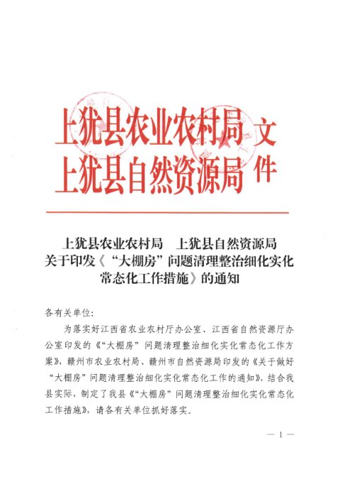 上犹县农业农村局 上犹县自然资源局《“大棚房”问题清理整治细化实化常态化工作措施》