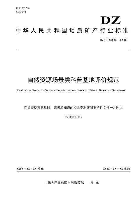 《自然资源场景类科普基地评价规范》（征求意见稿）