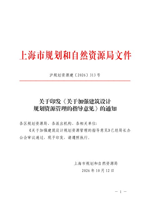 上海市规划和自然资源局《关于加强建筑设计规划资源管理的指导意见》沪规划资源建〔2026〕313号