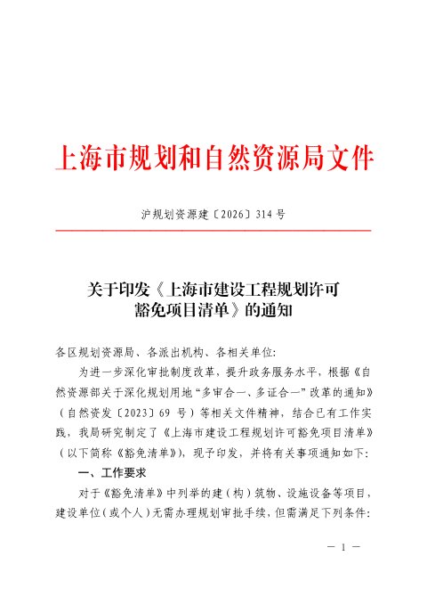 上海市建设工程规划许可豁免项目清单